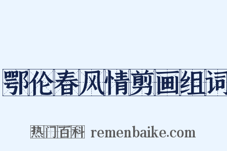 鄂伦春风情剪画组词是什么意思的图片